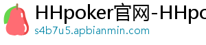 HHpoker官网-HHpoker俱乐部-HHpoker俱乐部